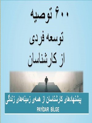 cover image of ۶۰۰ توصیه توسعه فردی از کارشناسان